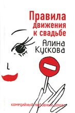 Книга - Алина  Кускова - Правила движения к свадьбе (fb2) читать без регистрации