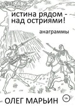 Книга - Олег  Марьин - Истина рядом – над остриями! (fb2) читать без регистрации