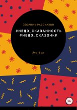 Книга - Яна Эдуардовна Фомченко - #Недо_сказочки (fb2) читать без регистрации