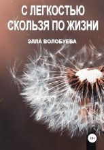 Книга - Элла  Волобуева - С легкостью скользя по жизни (fb2) читать без регистрации