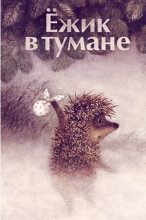 Книга - имильян владимирович дорошенко (андрей блокбастер) - Ёжик в тумане (СИ) (fb2) читать без регистрации