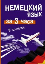 Книга - Елена Ивановна Лазарева - Немецкий язык за 3 часа в полёте (doc) читать без регистрации