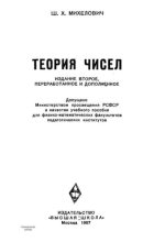 Книга - Шефтель Хенехович Михелович - Теория чисел (pdf) читать без регистрации
