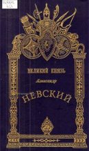 Книга - М. И. Хитров - Александр Невский - Великий князь (fb2) читать без регистрации