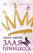 Книга - Эшли  Джейд - Злая принцесса (epub) читать без регистрации