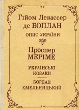 Книга - Гійом Левассер де Боплан - Опис України (fb2) читать без регистрации