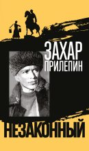 Книга - Захар  Прилепин - Шолохов. Незаконный (fb2) читать без регистрации