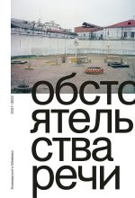 Книга - Андрей  Бабицкий - Обстоятельства речи. Коммерсантъ-Weekend, 2007–2022 (fb2) читать без регистрации