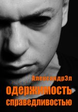 Книга - Александр  Эл - Одержимость справедливостью (fb2) читать без регистрации