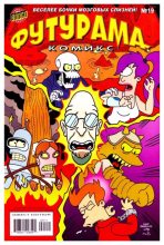 Книга -   Futurama - Futurama comics 19 (cbz) читать без регистрации