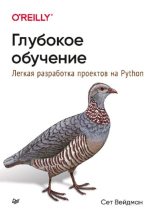 Книга - Сет  Вейдман - Глубокое обучение: легкая разработка проектов на Python (pdf) читать без регистрации