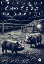 Книга - Андрей  Ворон - Свиньи не смотрят на звёзды (fb2) читать без регистрации