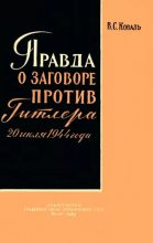 Книга - Виктор Саввич Коваль - Правда о заговоре против Гитлера 20 июля 1944 года (djvu) читать без регистрации