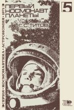 Книга - Герман Степанович Титов - Первый космонавт планеты (djvu) читать без регистрации