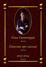 Книга - Илья Владимирович Ганпанцура - Повести про смелых (fb2) читать без регистрации