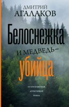 Книга - Дмитрий Валентинович Агалаков - Белоснежка и медведь-убийца (fb2) читать без регистрации