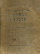 Книга -   Автор неизвестен - Географический атлас СССР для средней школы (pdf) читать без регистрации