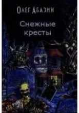 Книга - Олег  Абазин - Снежные кресты (fb2) читать без регистрации