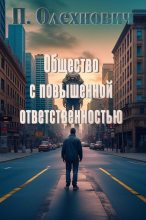 Книга - Полина  Олехнович - Общество с повышенной ответственностью (fb2) читать без регистрации