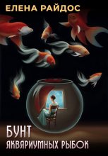 Книга - Елена  Райдос - Бунт аквариумных рыбок (fb2) читать без регистрации