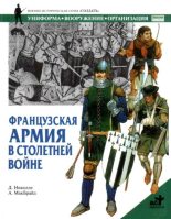 Книга - Д.  Николле - Французская армия в Столетней войне (pdf) читать без регистрации