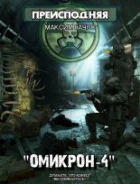 Книга - Максим  Гаусс - Омикрон-4 (СИ) (fb2) читать без регистрации