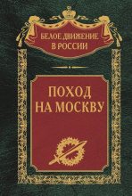 Книга - Коллектив авторов -- История - Поход на Москву (fb2) читать без регистрации