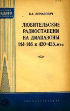 Книга - Виктор Александрович Ломанович - Любительские радиостанции на диапазоны 144-146 и 420-425 МГц (djvu) читать без регистрации