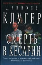 Книга - Даниэль Мусеевич Клугер - Смерть в Кесарии (fb2) читать без регистрации