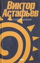 Книга - Виктор Петрович Астафьев - Живая душа (fb2) читать без регистрации