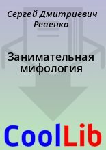 Книга - Сергей Дмитриевич Ревенко - Занимательная мифология (pdf) читать без регистрации