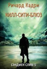 Книга - Ричард Кэдри - «Килл-сити»-блюз (fb2) читать без регистрации