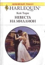 Книга - Кей  Торп - Невеста на миллион (fb2) читать без регистрации