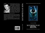 Книга - Станислав  Гроф - Космическая игра. Исследование рубежей человеческого сознания (fb2) читать без регистрации