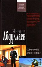 Книга - Чингиз Акифович Абдуллаев - Одноразовое использование (fb2) читать без регистрации