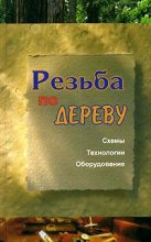 Книга - Евгений Анатольевич Банников - Резьба по дереву (fb2) читать без регистрации
