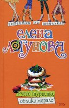 Книга - Елена Ивановна Логунова - Руссо туристо, облико морале (fb2) читать без регистрации