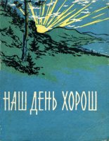Книга - Николай  Курочкин - Наш день хорош (fb2) читать без регистрации