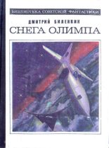 Книга - Дмитрий Александрович Биленкин - Создан, чтобы летать (fb2) читать без регистрации