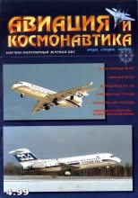 Книга -   Журнал «Авиация и космонавтика» - Авиация и космонавтика 1999 04 (fb2) читать без регистрации