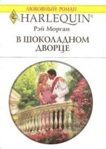 Книга - Рэй  Морган - В шоколадном дворце (fb2) читать без регистрации