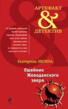 Книга - Екатерина  Лесина - Ошейник Жеводанского зверя (fb2) читать без регистрации