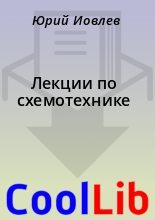 Книга - Юрий  Иовлев - Лекции по схемотехнике (fb2) читать без регистрации
