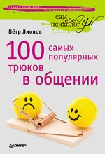 Книга - Петр Федорович Лионов - 100 самых популярных трюков в общении (fb2) читать без регистрации