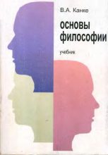 Книга - Виктор Андреевич Канке - Основы философии (fb2) читать без регистрации