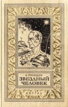 Книга - Александр Лазаревич Полещук - Звездный человек (fb2) читать без регистрации
