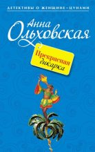 Книга - Анна Николаевна Ольховская - Прекрасная дикарка (fb2) читать без регистрации