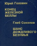 Книга - Глеб  Соколов - Шанс дождливого безумия (fb2) читать без регистрации