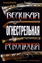 Книга - Виталий Викторович Пенской - Великая огнестрельная революция (fb2) читать без регистрации