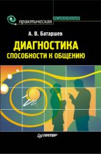 Книга - Анатолий  Батаршев - Диагностика способности к общению (fb2) читать без регистрации